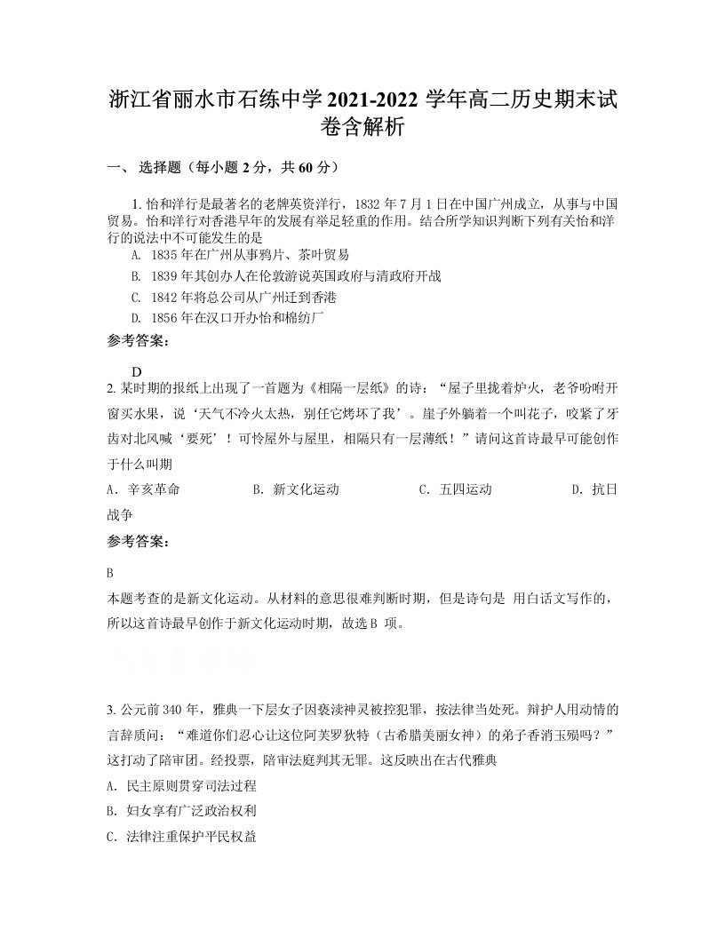 浙江省丽水市石练中学2021-2022学年高二历史期末试卷含解析