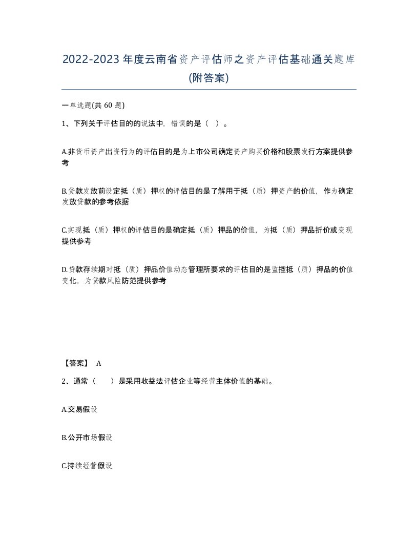 2022-2023年度云南省资产评估师之资产评估基础通关题库附答案