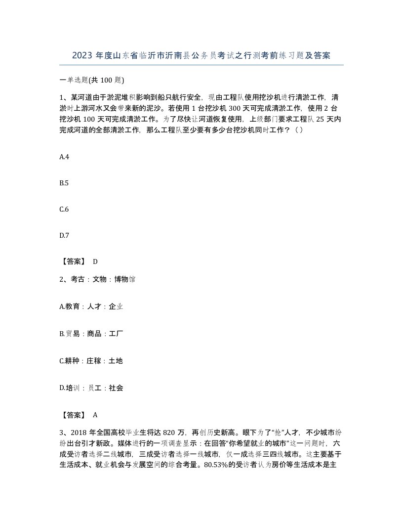 2023年度山东省临沂市沂南县公务员考试之行测考前练习题及答案