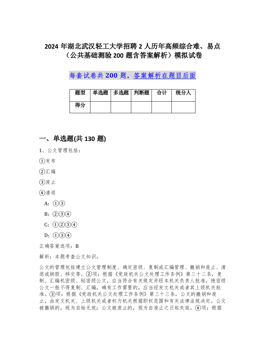 2024年湖北武汉轻工大学招聘2人历年高频综合难、易点（公共基础测验200题含答案解析）模拟试卷