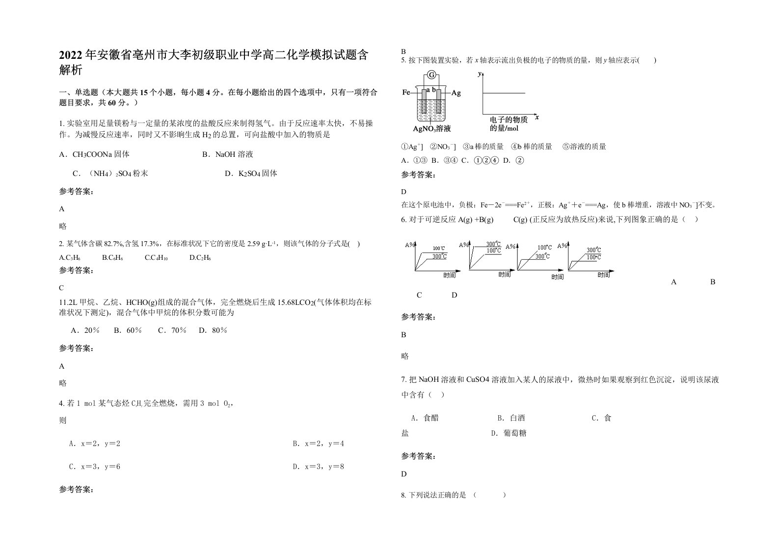 2022年安徽省亳州市大李初级职业中学高二化学模拟试题含解析