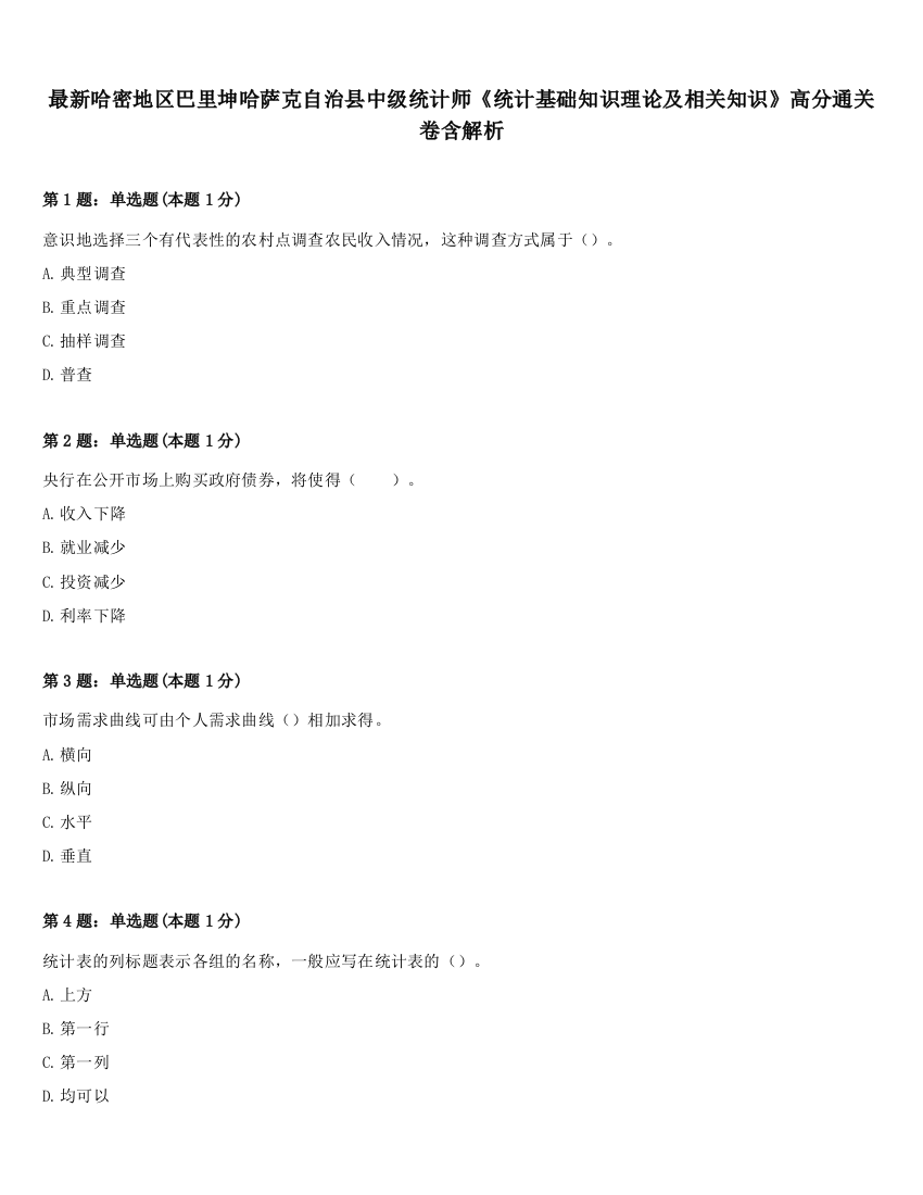 最新哈密地区巴里坤哈萨克自治县中级统计师《统计基础知识理论及相关知识》高分通关卷含解析