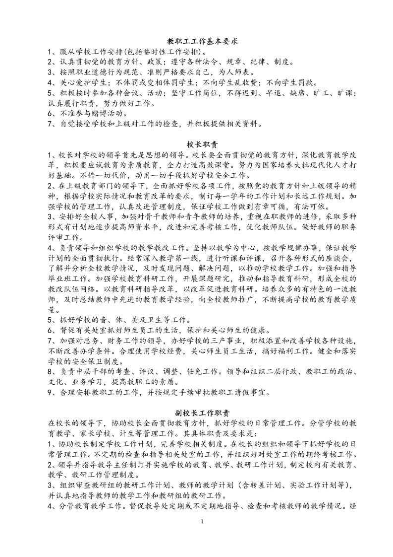 学校各类工作人员职责