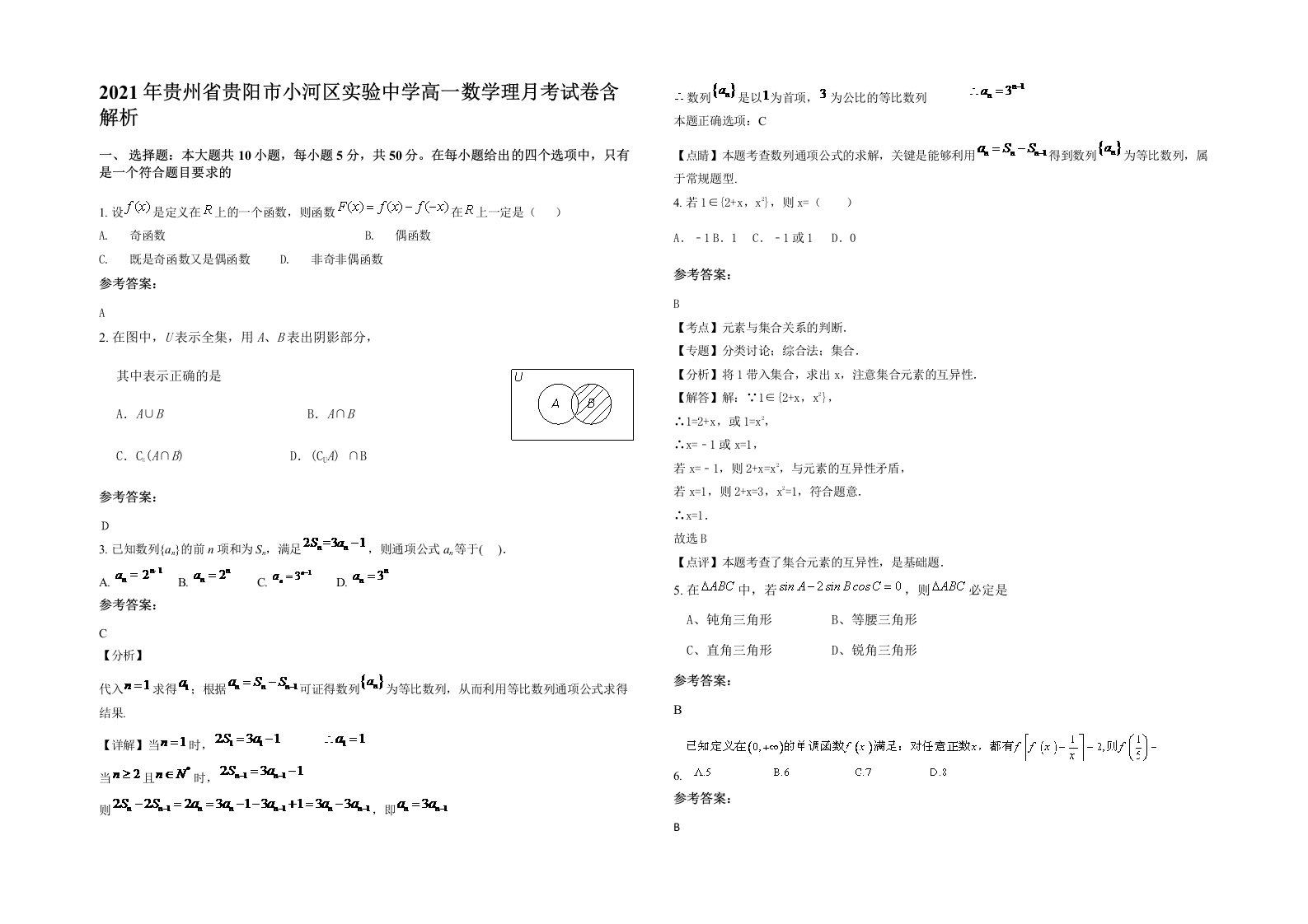 2021年贵州省贵阳市小河区实验中学高一数学理月考试卷含解析