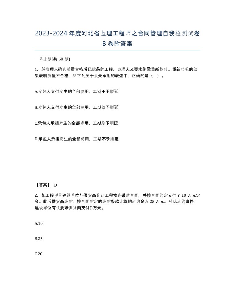 2023-2024年度河北省监理工程师之合同管理自我检测试卷B卷附答案