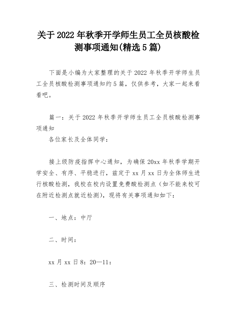 关于2022年秋季开学师生员工全员核酸检测事项通知(精选5篇)