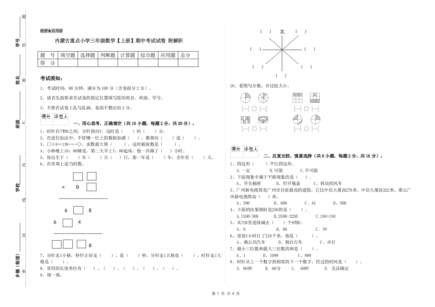 内蒙古重点小学三年级数学【上册】期中考试试卷-附解析