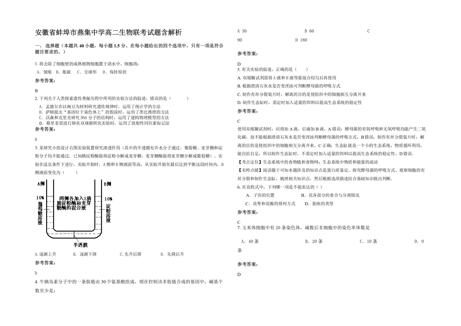 安徽省蚌埠市燕集中学高二生物联考试题含解析