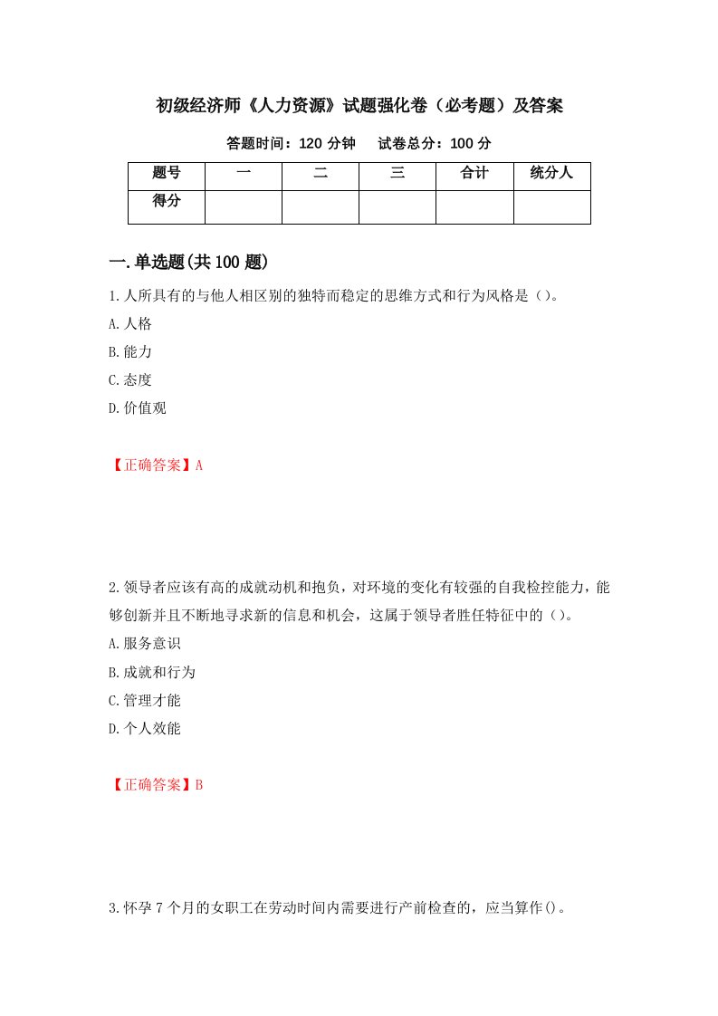 初级经济师人力资源试题强化卷必考题及答案第8套