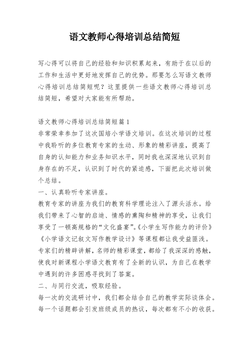 语文教师心得培训总结简短