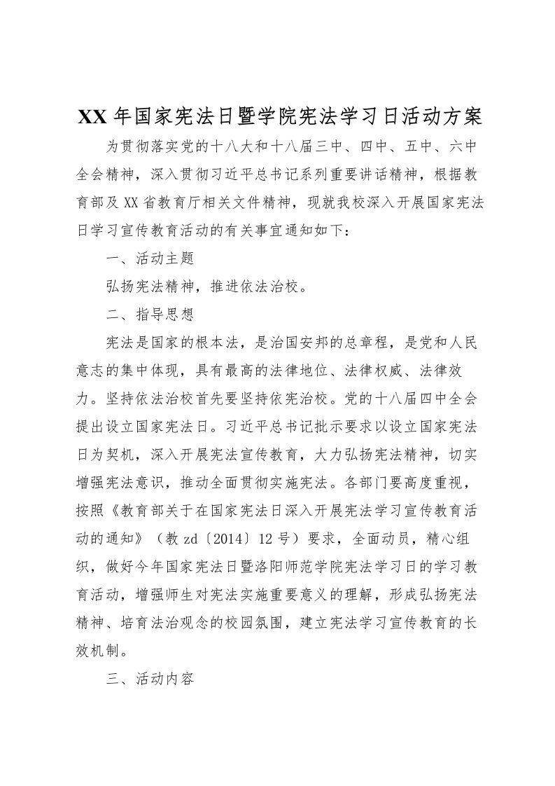 2022年年国家宪法日暨学院宪法学习日活动方案