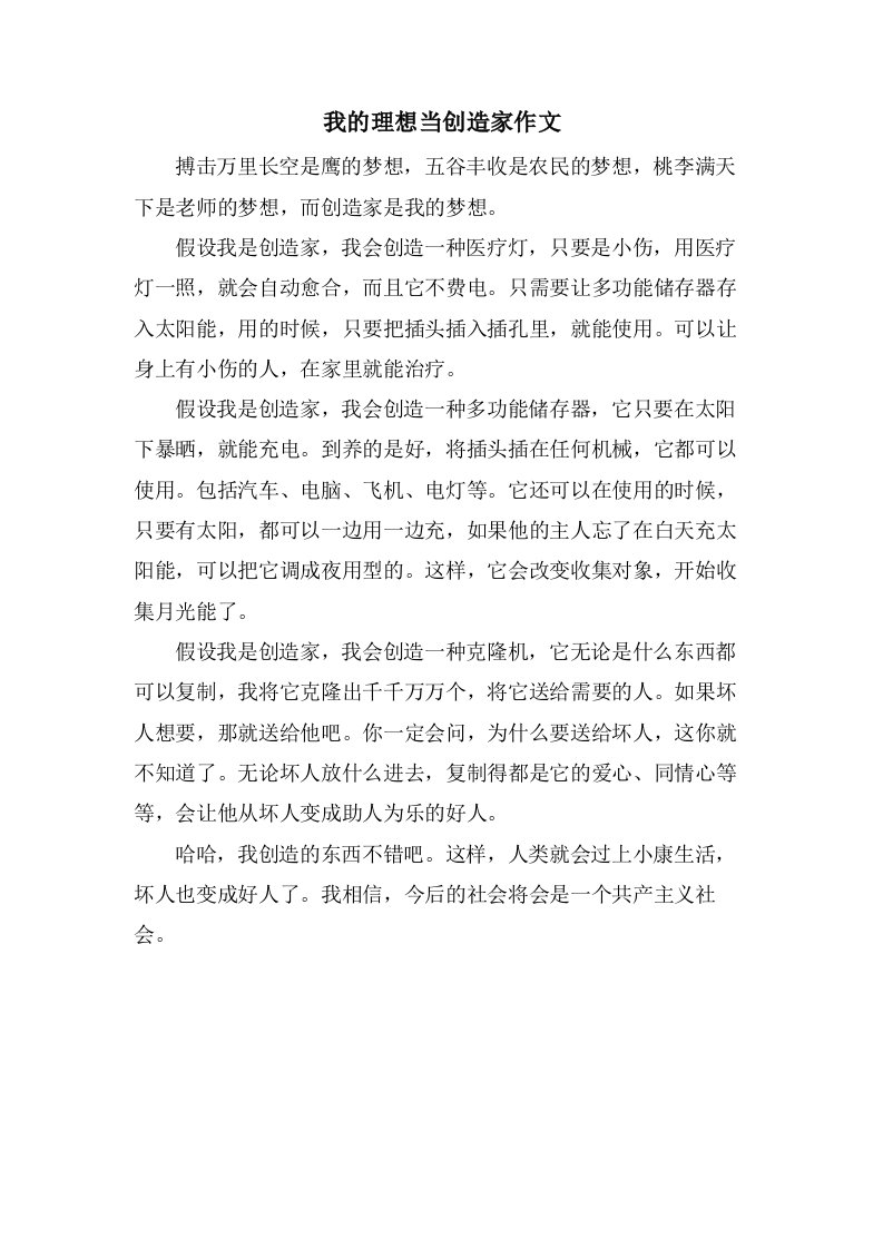 我的理想当发明家作文