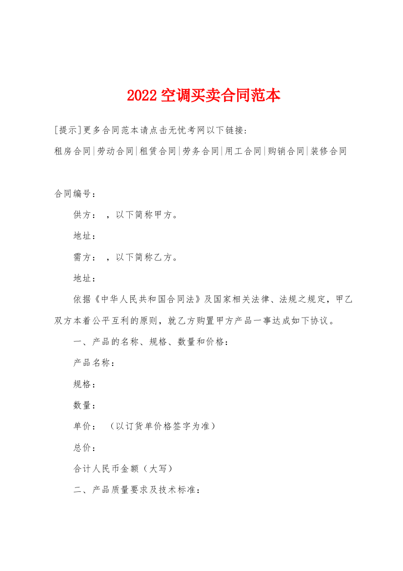 2022年空调买卖合同