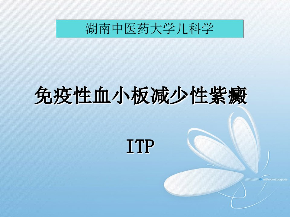 免疫性血小板减少性紫癜PPT课件