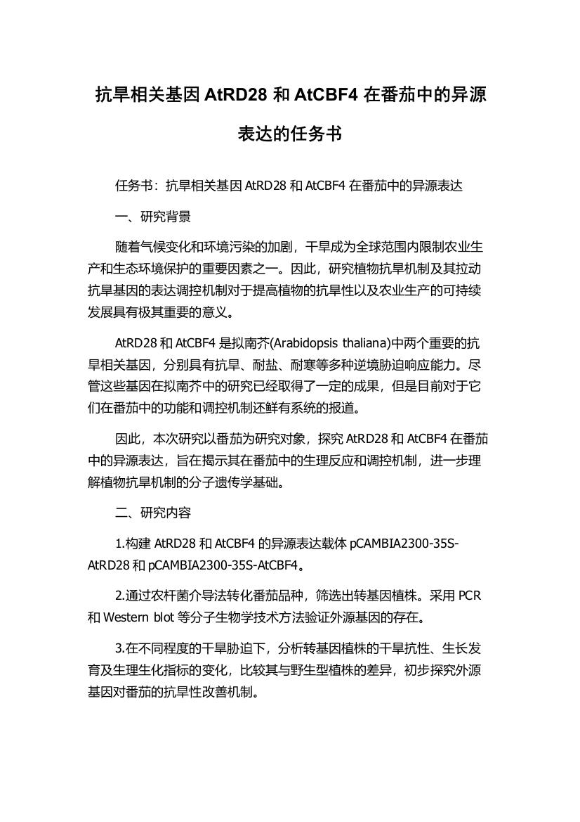 抗旱相关基因AtRD28和AtCBF4在番茄中的异源表达的任务书