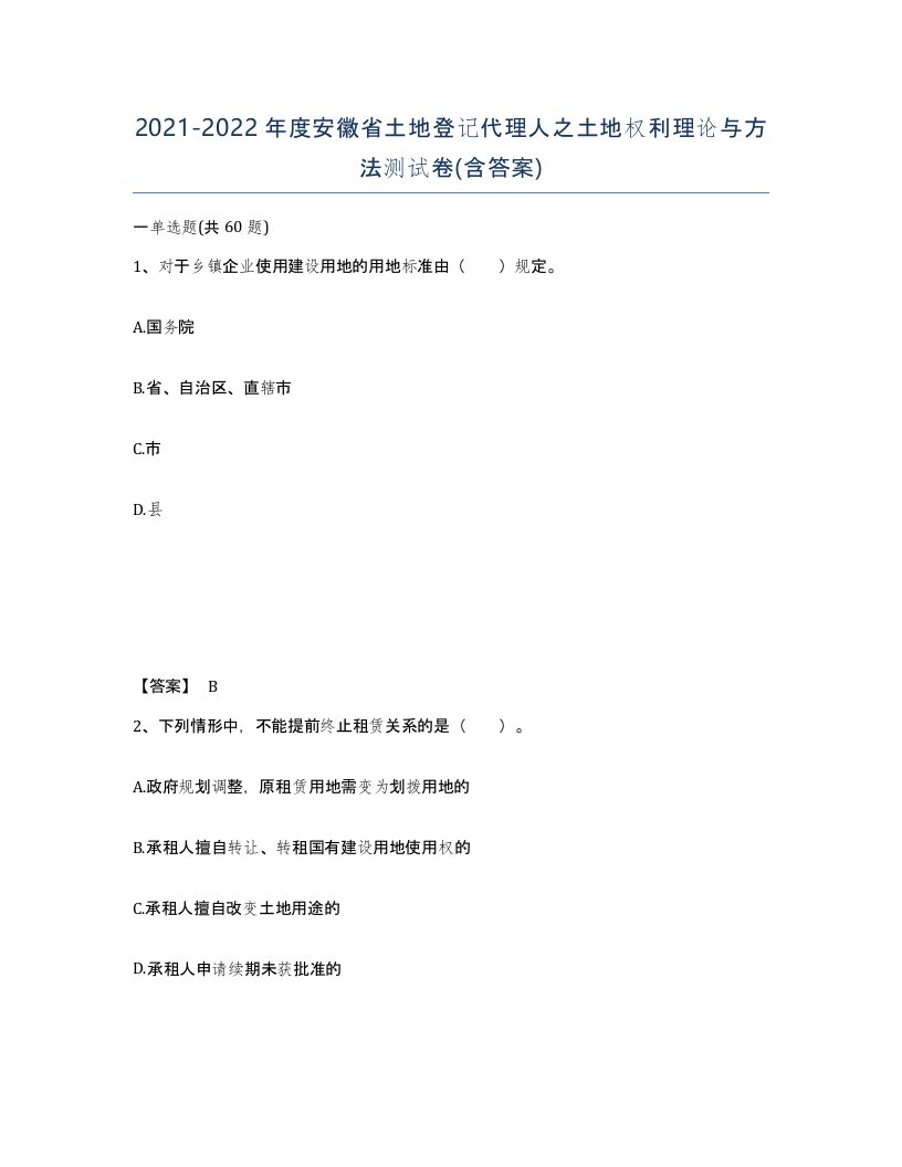 2021-2022年度安徽省土地登记代理人之土地权利理论与方法测试卷含答案