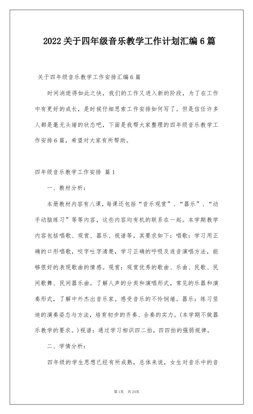 2022关于四年级音乐教学工作计划汇编6篇