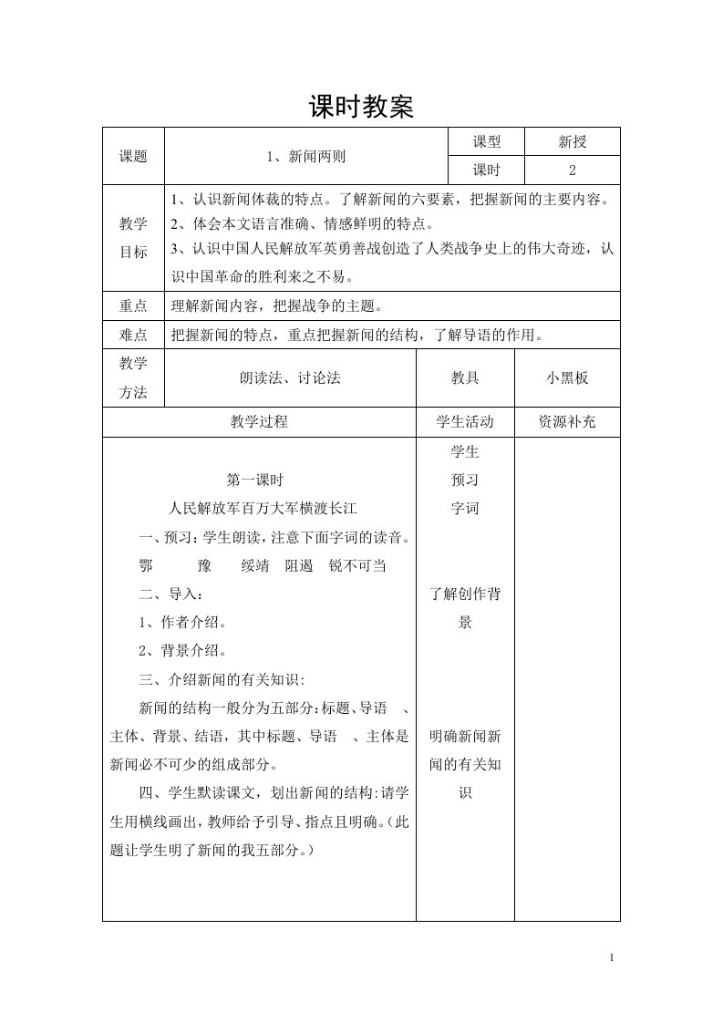 部编版语文八年级上册教案第一单元