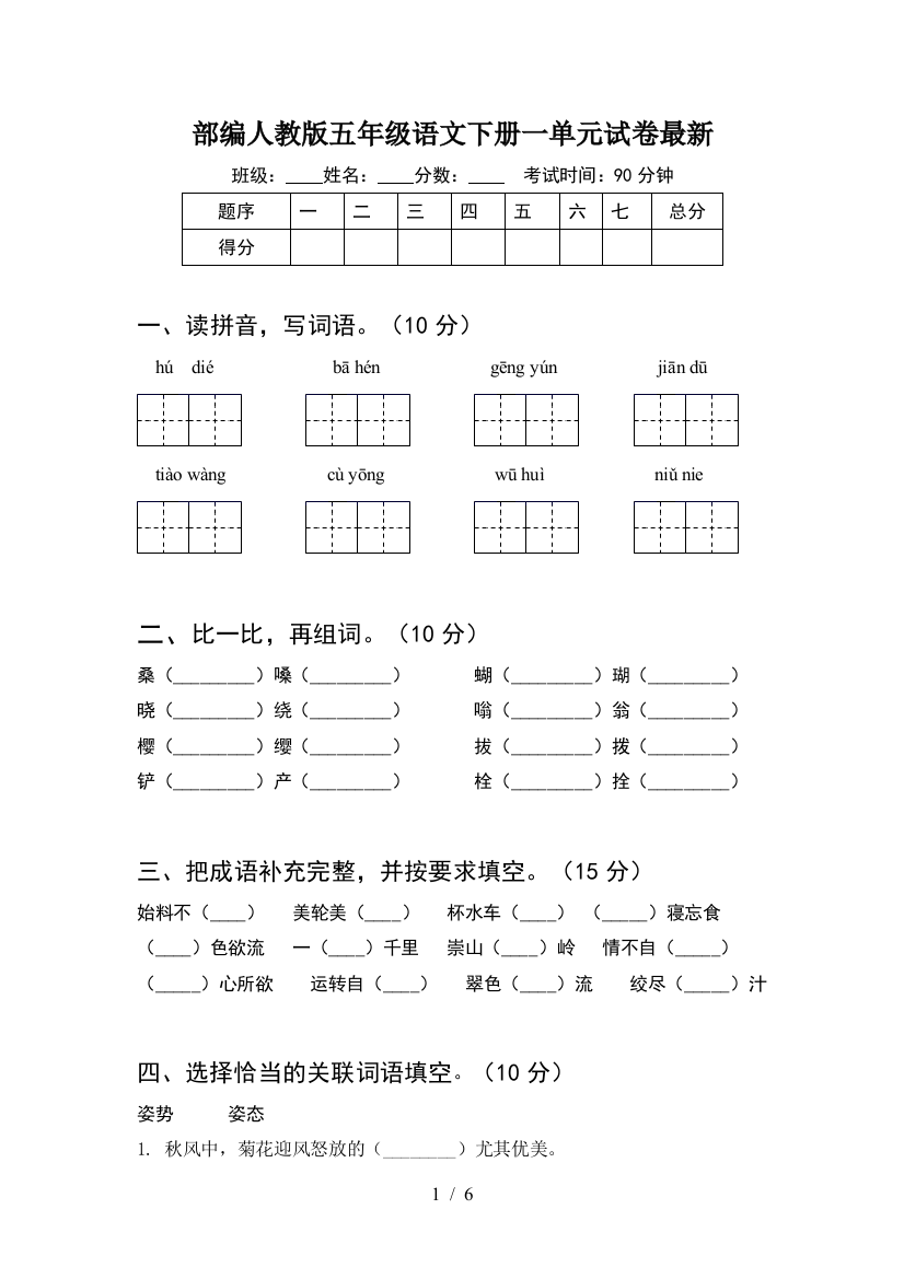 部编人教版五年级语文下册一单元试卷最新