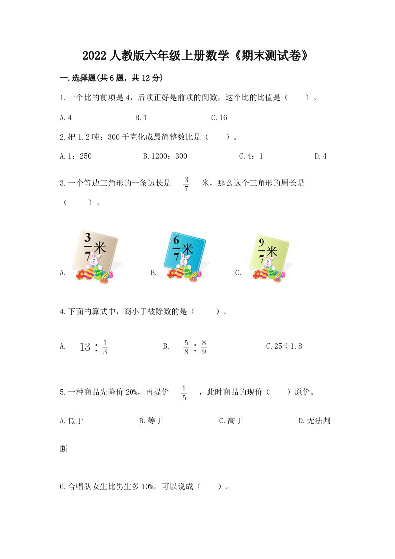 2022人教版六年级上册数学《期末测试卷》及答案（历年真题）