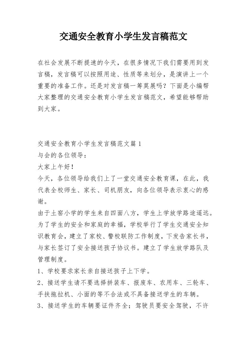 交通安全教育小学生发言稿范文