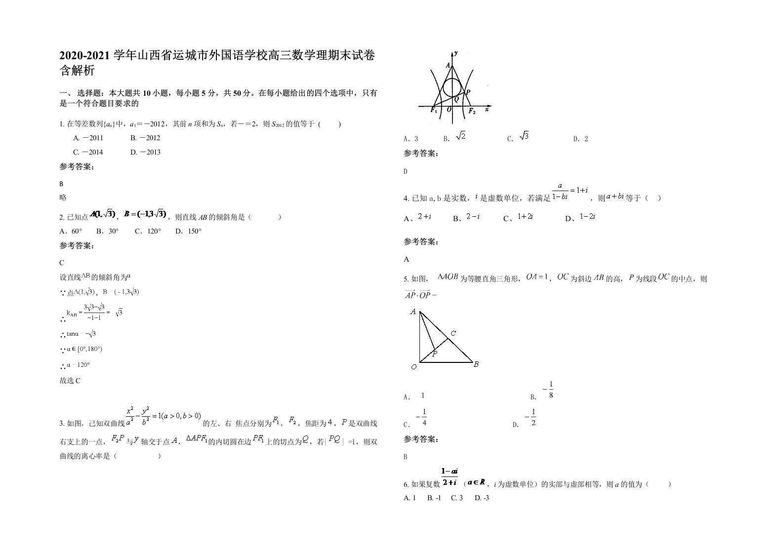 2020-2021学年山西省运城市外国语学校高三数学理期末试卷含解析