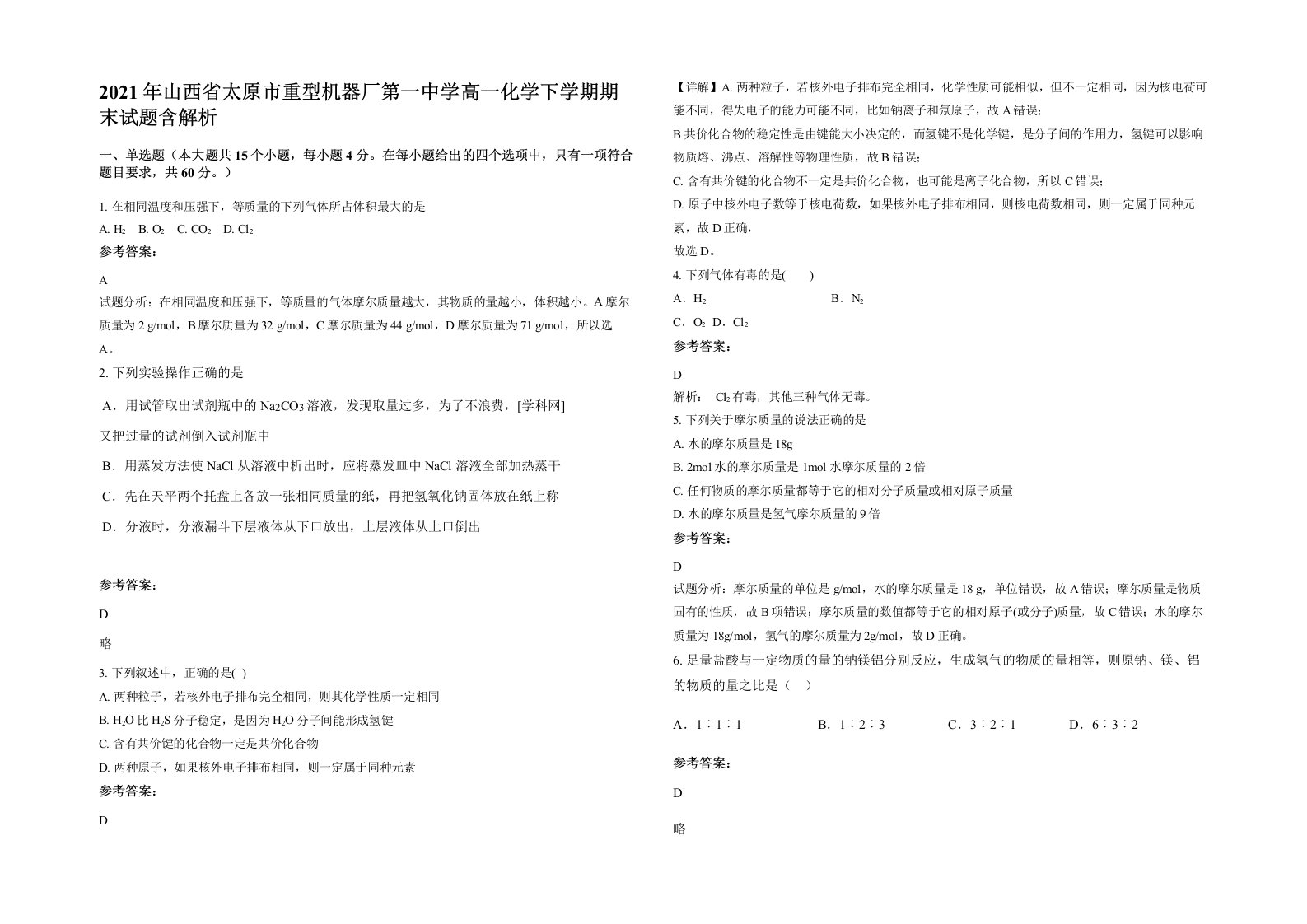 2021年山西省太原市重型机器厂第一中学高一化学下学期期末试题含解析