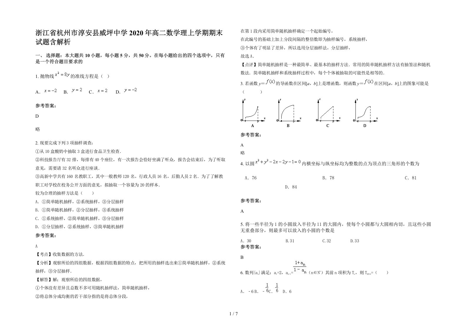 浙江省杭州市淳安县威坪中学2020年高二数学理上学期期末试题含解析