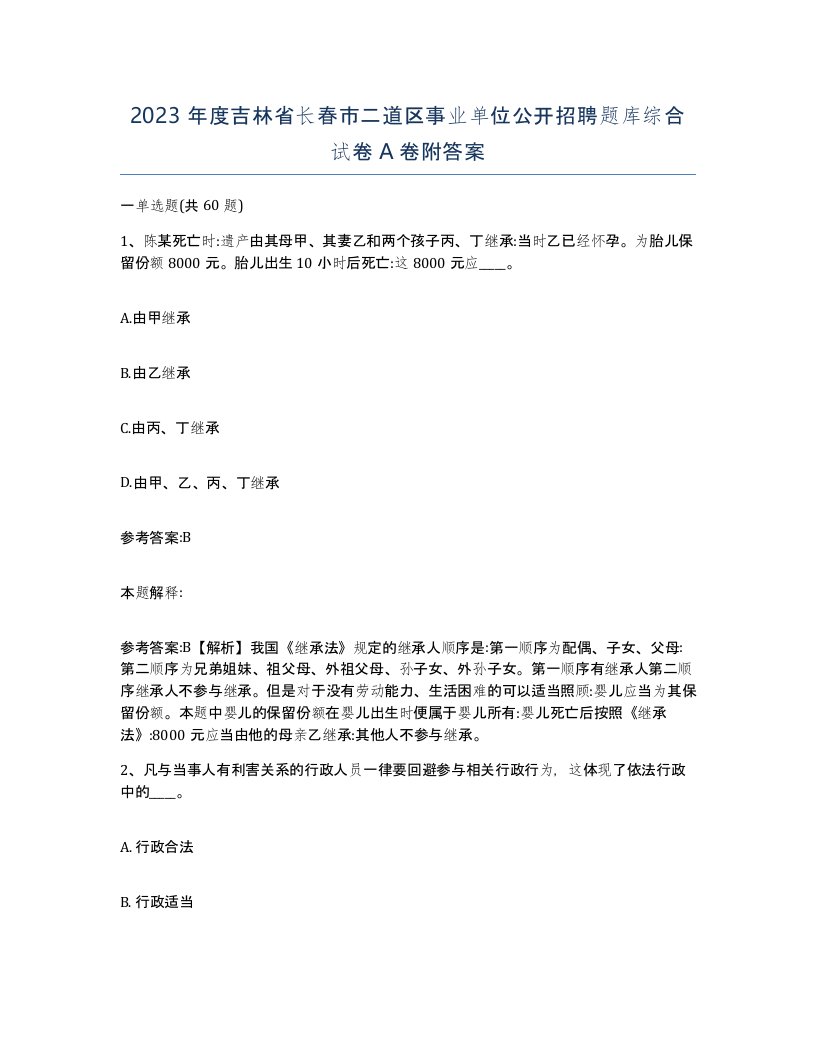 2023年度吉林省长春市二道区事业单位公开招聘题库综合试卷A卷附答案