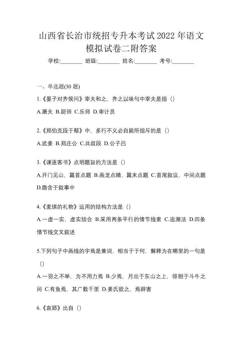 山西省长治市统招专升本考试2022年语文模拟试卷二附答案