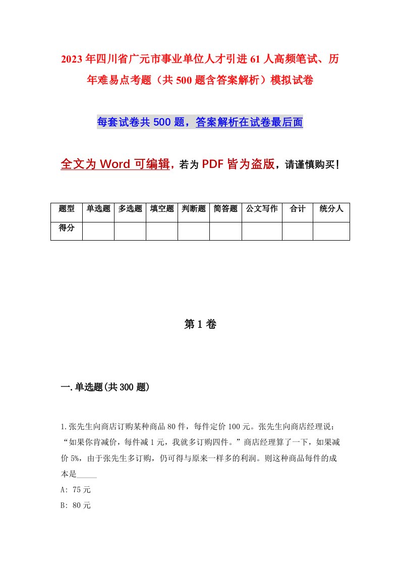 2023年四川省广元市事业单位人才引进61人高频笔试历年难易点考题共500题含答案解析模拟试卷