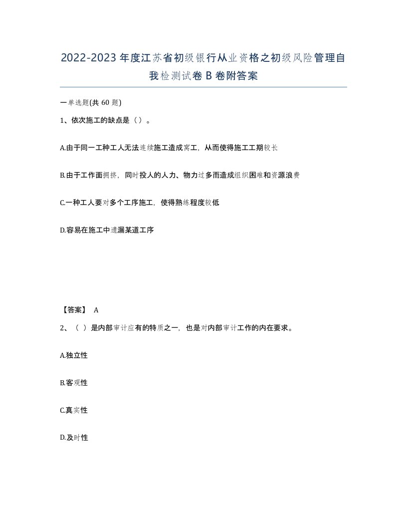 2022-2023年度江苏省初级银行从业资格之初级风险管理自我检测试卷B卷附答案