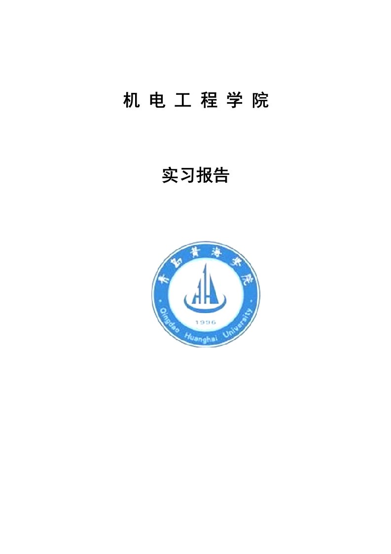 机械设计制造及其自动化-毕业生产实习报告