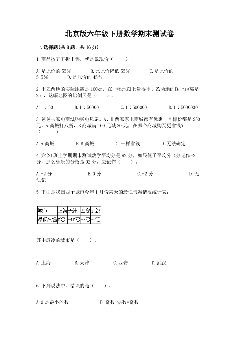 北京版六年级下册数学期末测试卷附参考答案（培优）