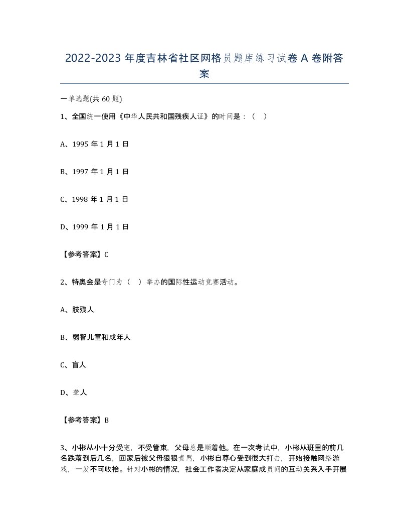 2022-2023年度吉林省社区网格员题库练习试卷A卷附答案