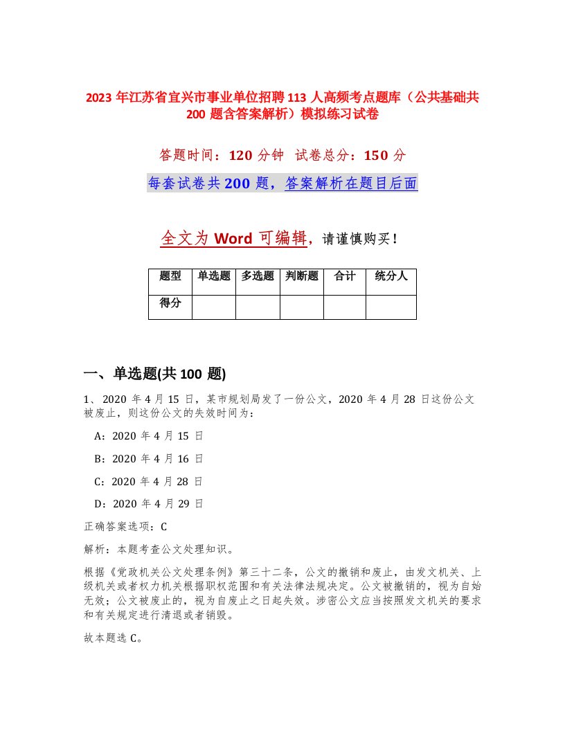 2023年江苏省宜兴市事业单位招聘113人高频考点题库公共基础共200题含答案解析模拟练习试卷