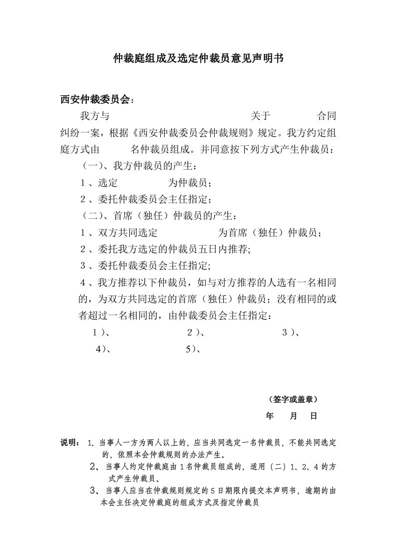 仲裁庭组成及选定仲裁员意见声明书