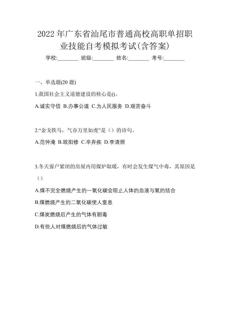 2022年广东省汕尾市普通高校高职单招职业技能自考模拟考试含答案