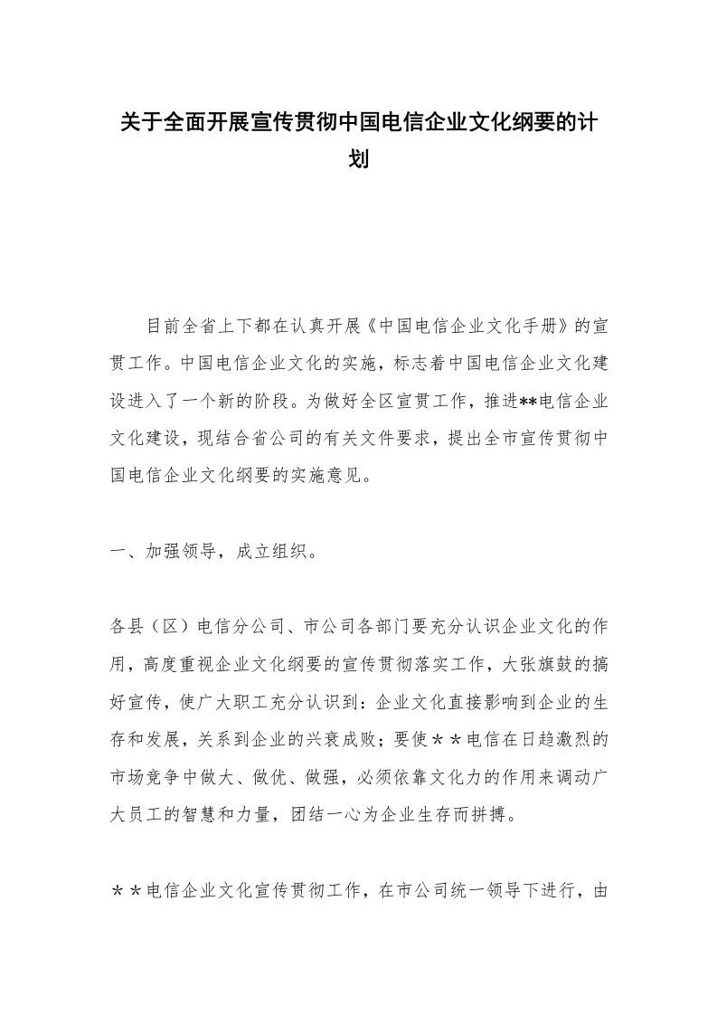 关于全面开展宣传贯彻中国电信企业文化纲要的计划_1