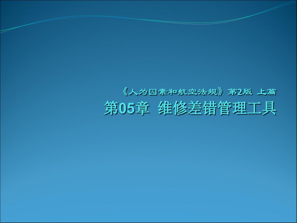 人为因素和航空法规