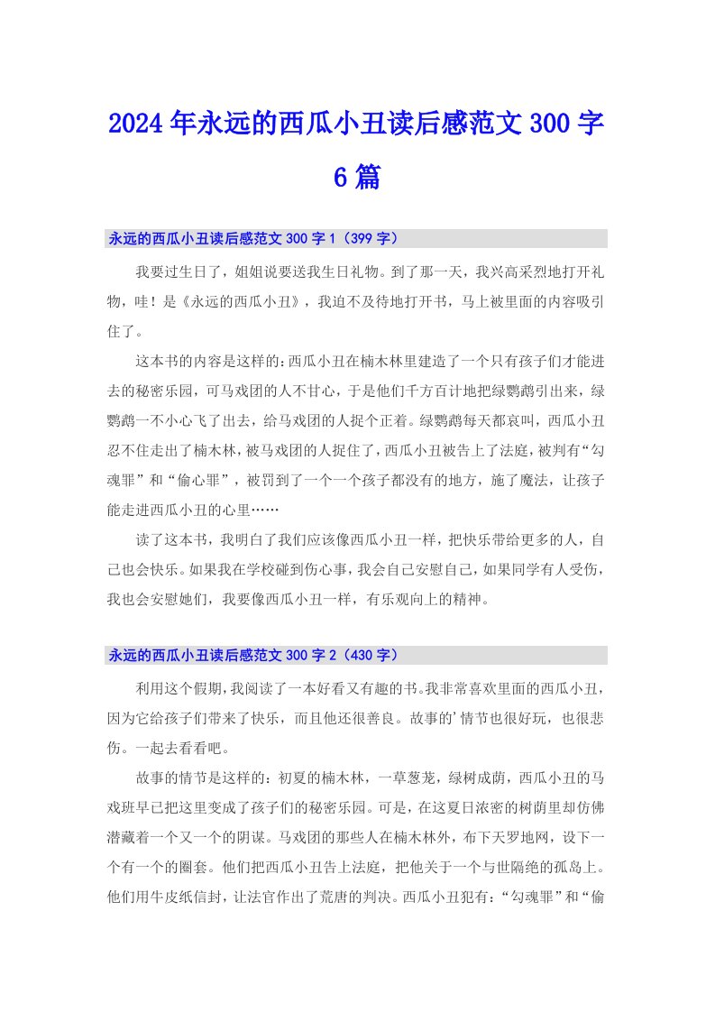 2024年永远的西瓜小丑读后感范文300字6篇