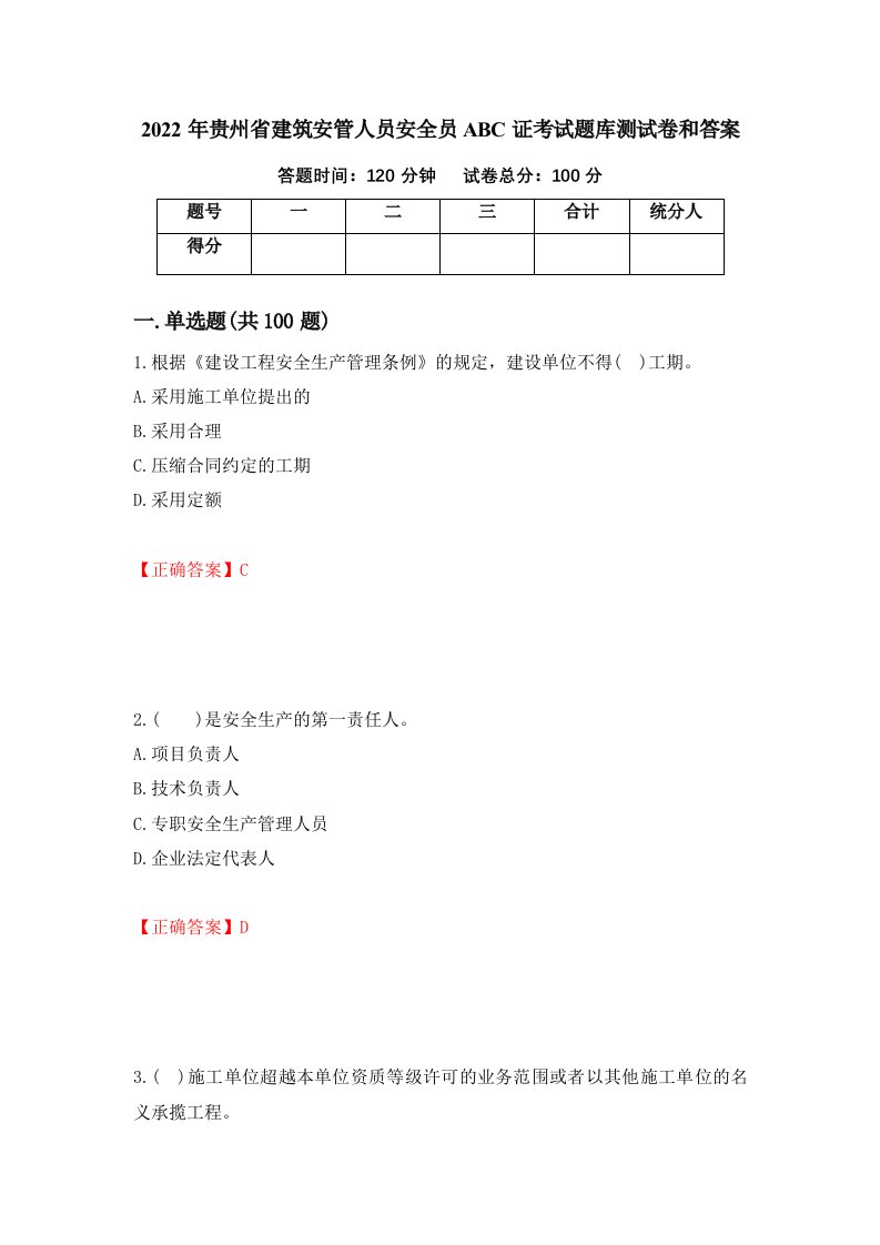 2022年贵州省建筑安管人员安全员ABC证考试题库测试卷和答案第86套