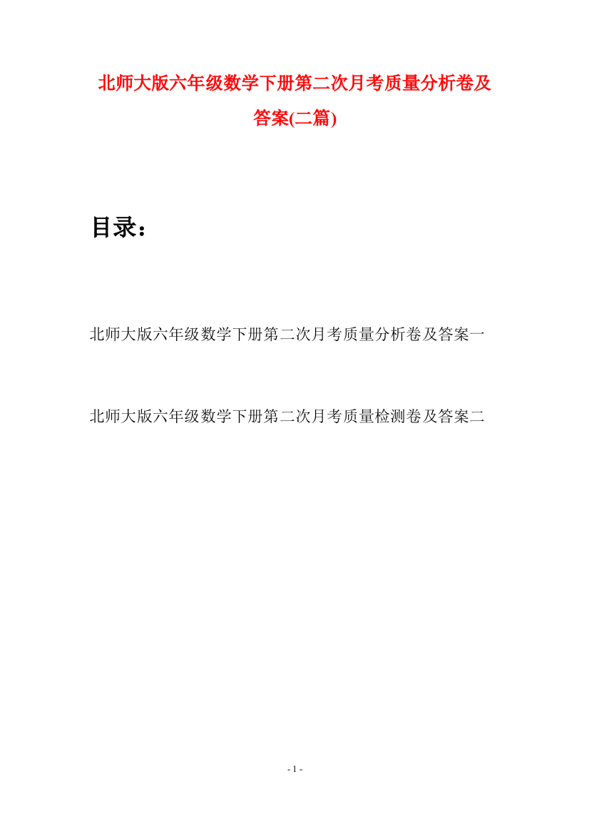 北师大版六年级数学下册第二次月考质量分析卷及答案(二篇)