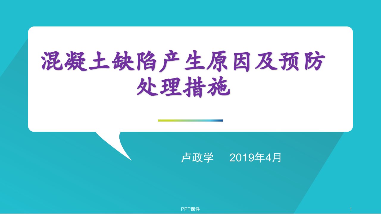 混凝土缺陷产生原因和预防处理措施