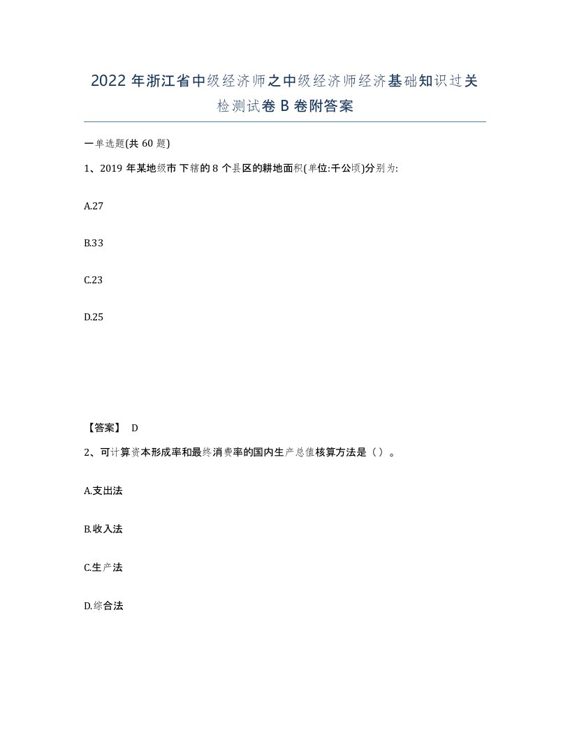 2022年浙江省中级经济师之中级经济师经济基础知识过关检测试卷B卷附答案