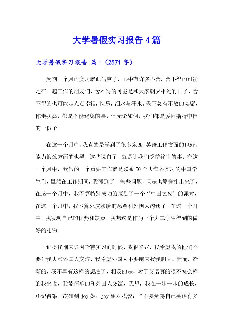 （实用）大学暑假实习报告4篇