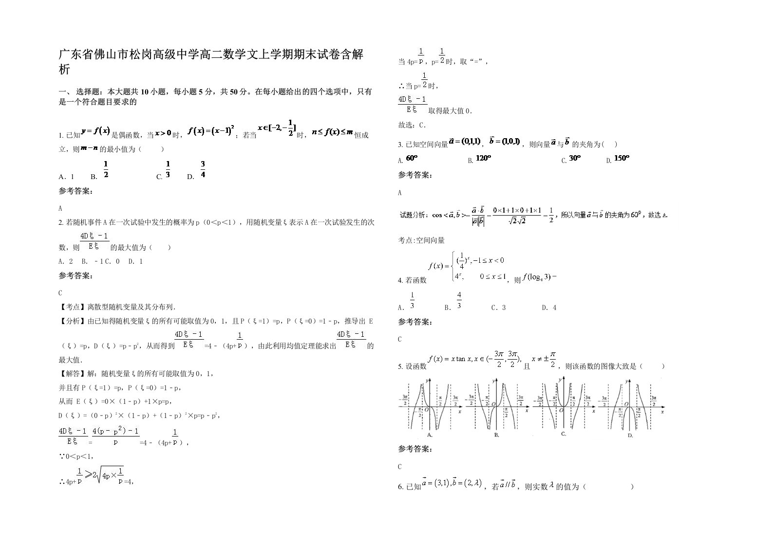 广东省佛山市松岗高级中学高二数学文上学期期末试卷含解析