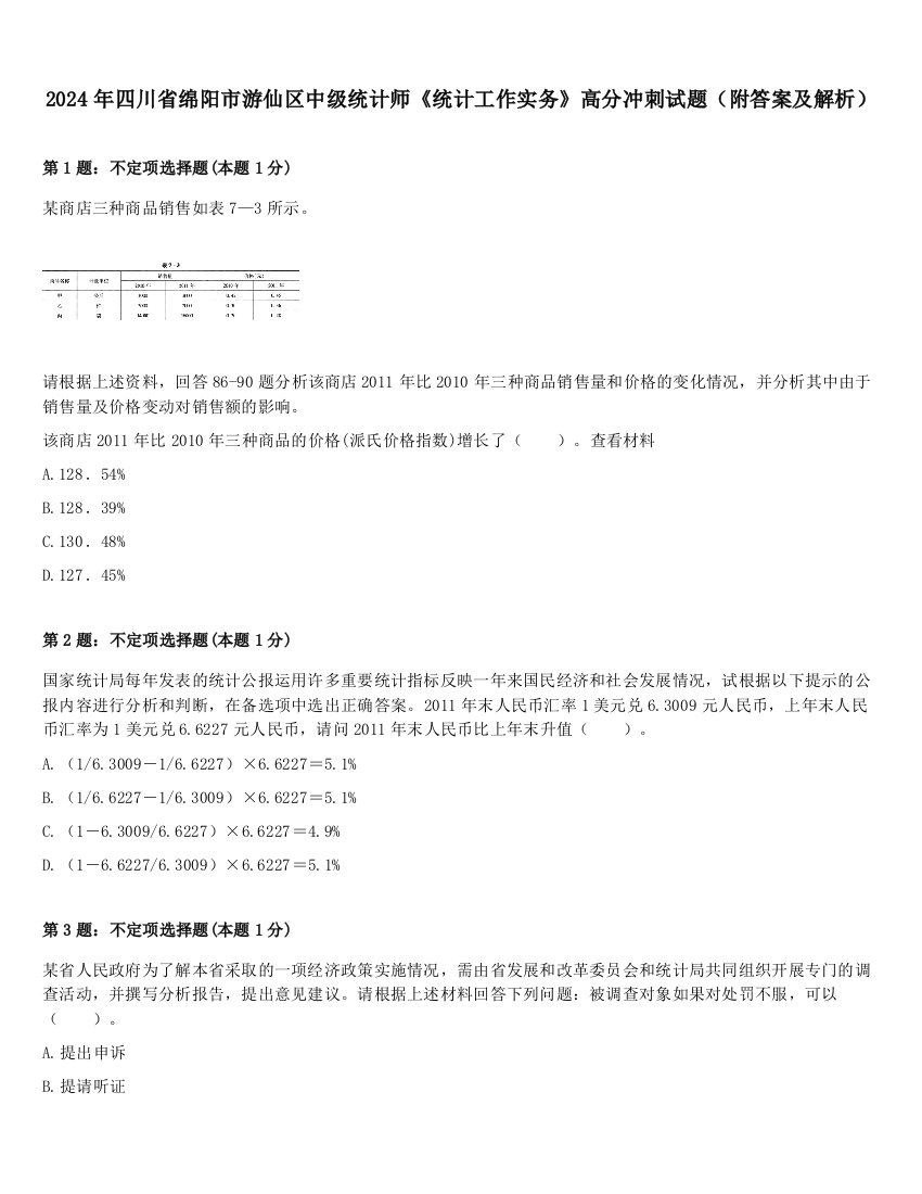 2024年四川省绵阳市游仙区中级统计师《统计工作实务》高分冲刺试题（附答案及解析）