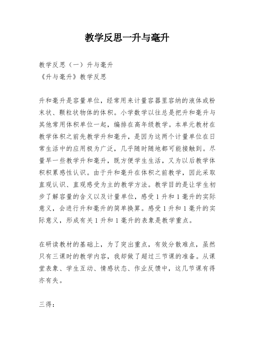 教学反思一升与毫升