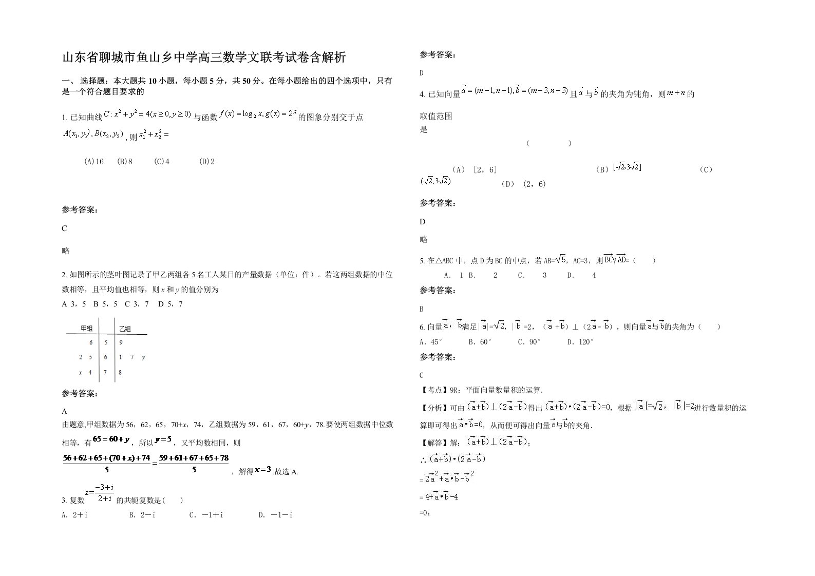 山东省聊城市鱼山乡中学高三数学文联考试卷含解析